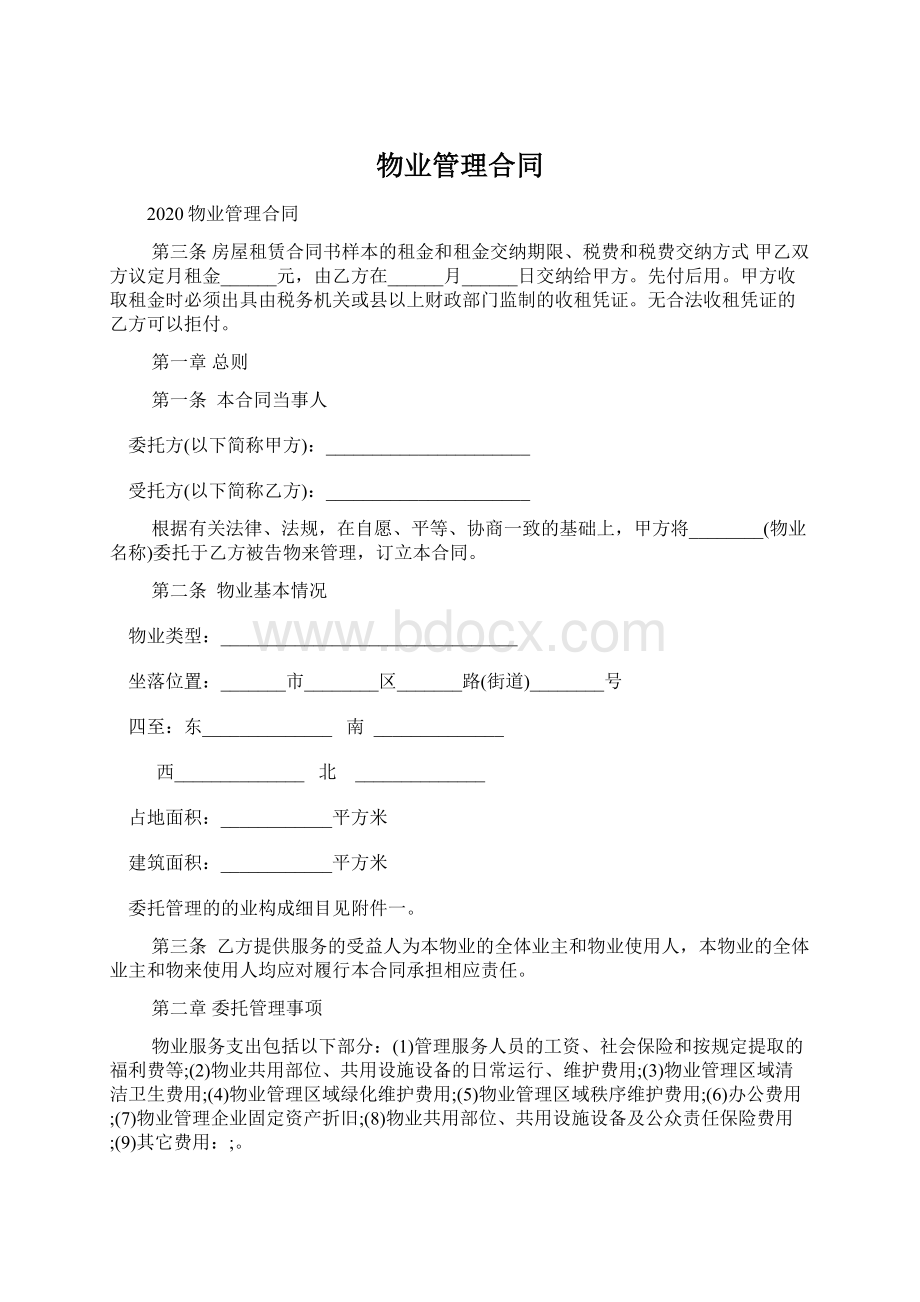 物业管理合同文档格式.docx_第1页