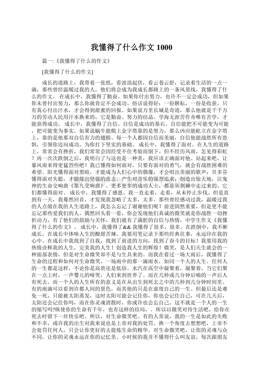 我懂得了什么作文1000Word文件下载.docx_第1页