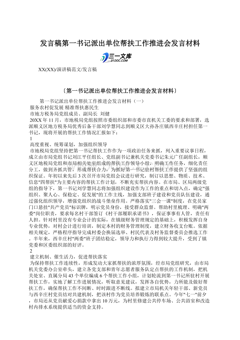 发言稿第一书记派出单位帮扶工作推进会发言材料Word文件下载.docx