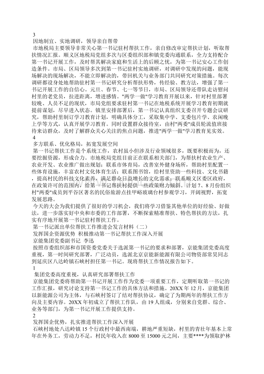 发言稿第一书记派出单位帮扶工作推进会发言材料.docx_第2页