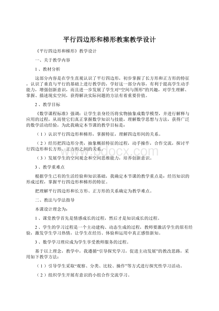 平行四边形和梯形教案教学设计Word文件下载.docx_第1页