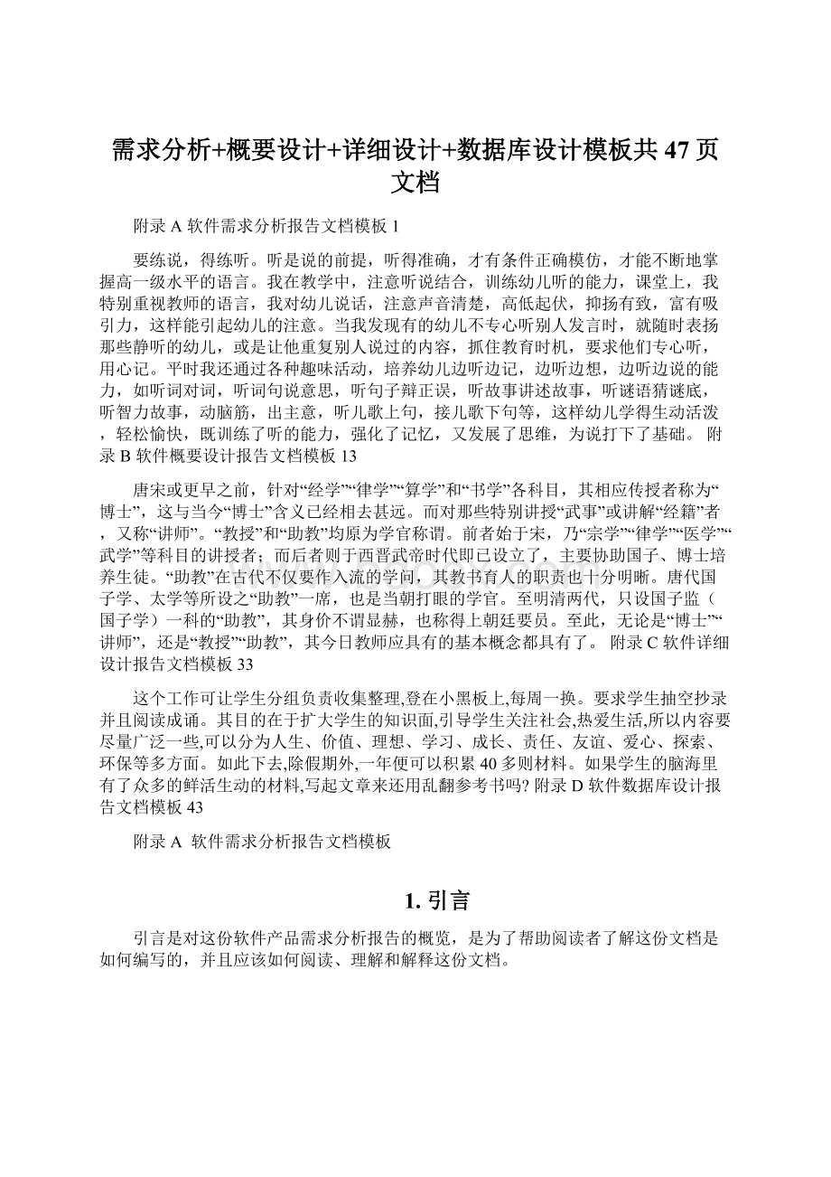 需求分析+概要设计+详细设计+数据库设计模板共47页文档.docx_第1页