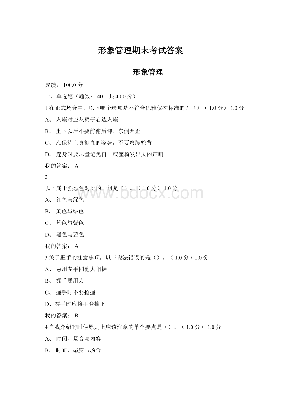 形象管理期末考试答案Word格式.docx