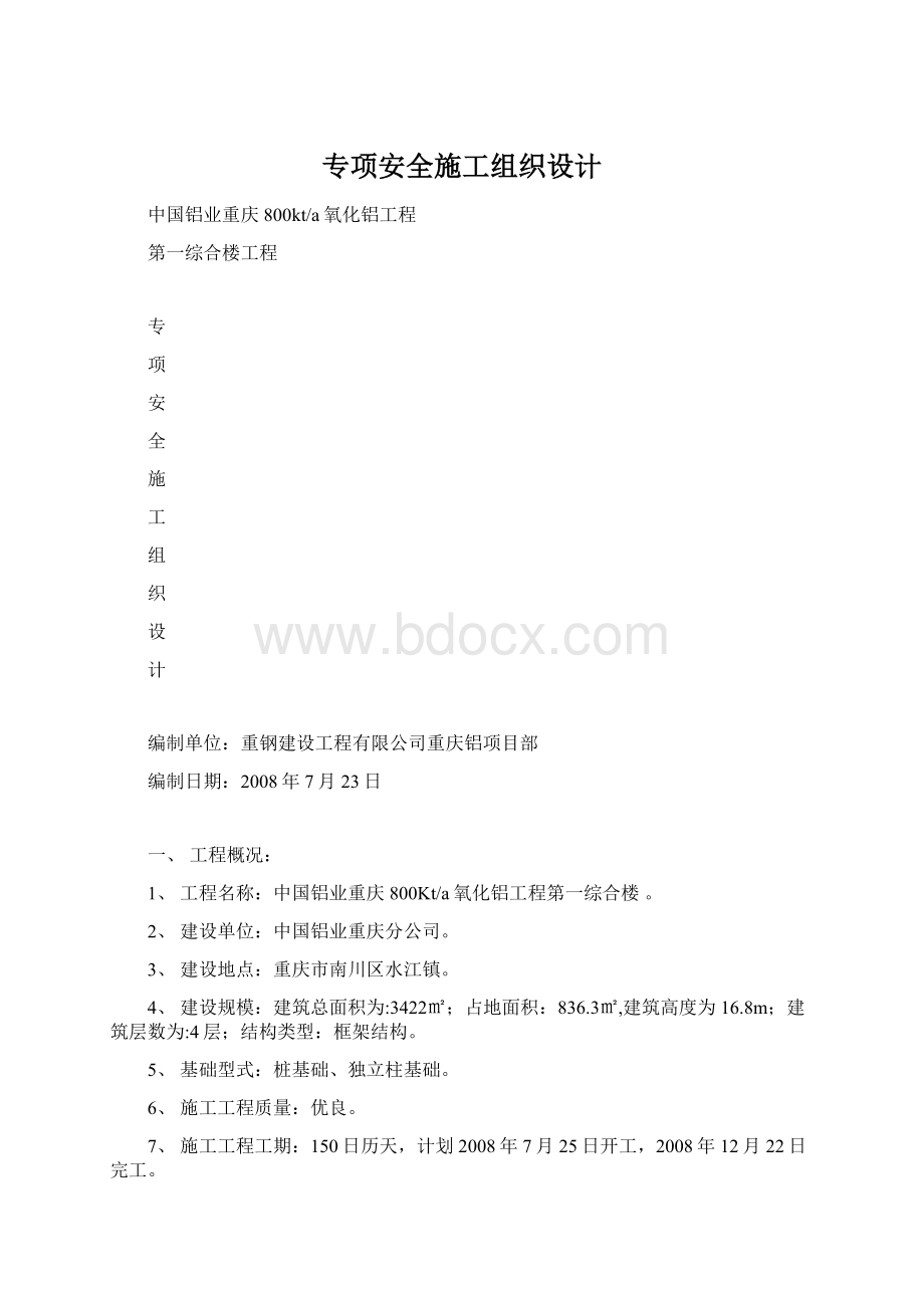 专项安全施工组织设计.docx