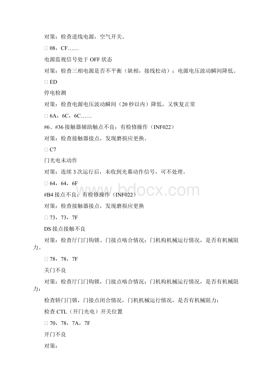 华升富士达电梯维修故障码Word格式文档下载.docx_第2页