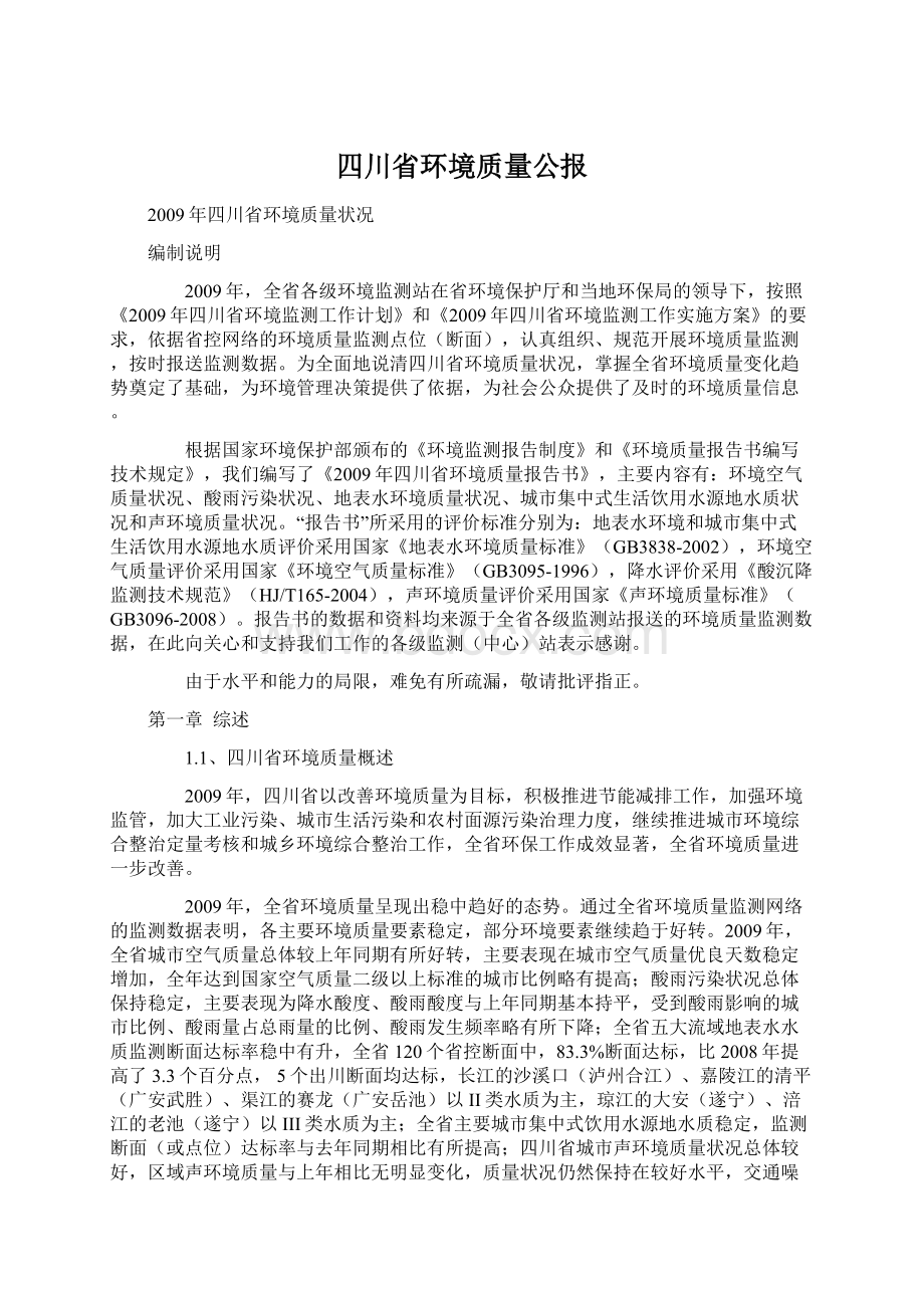 四川省环境质量公报Word文件下载.docx