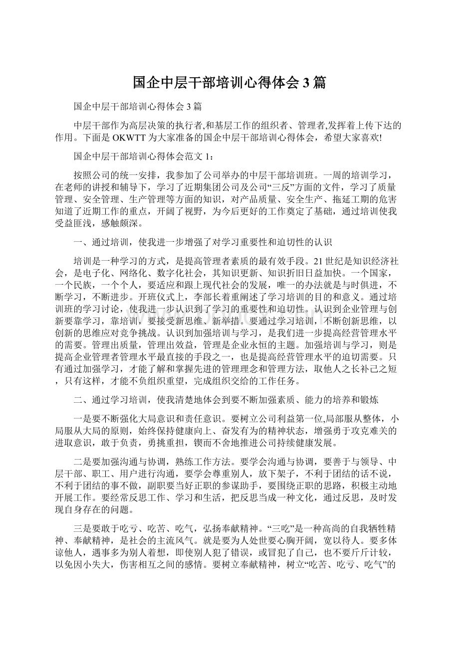 国企中层干部培训心得体会3篇文档格式.docx_第1页