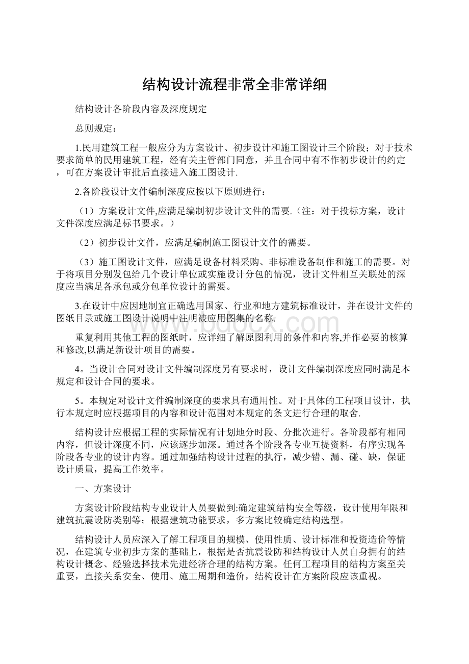 结构设计流程非常全非常详细.docx_第1页