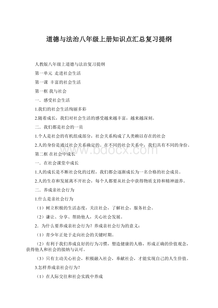 道德与法治八年级上册知识点汇总复习提纲.docx_第1页