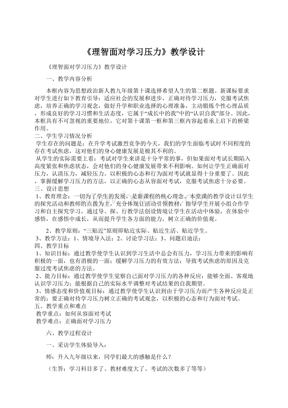 《理智面对学习压力》教学设计.docx