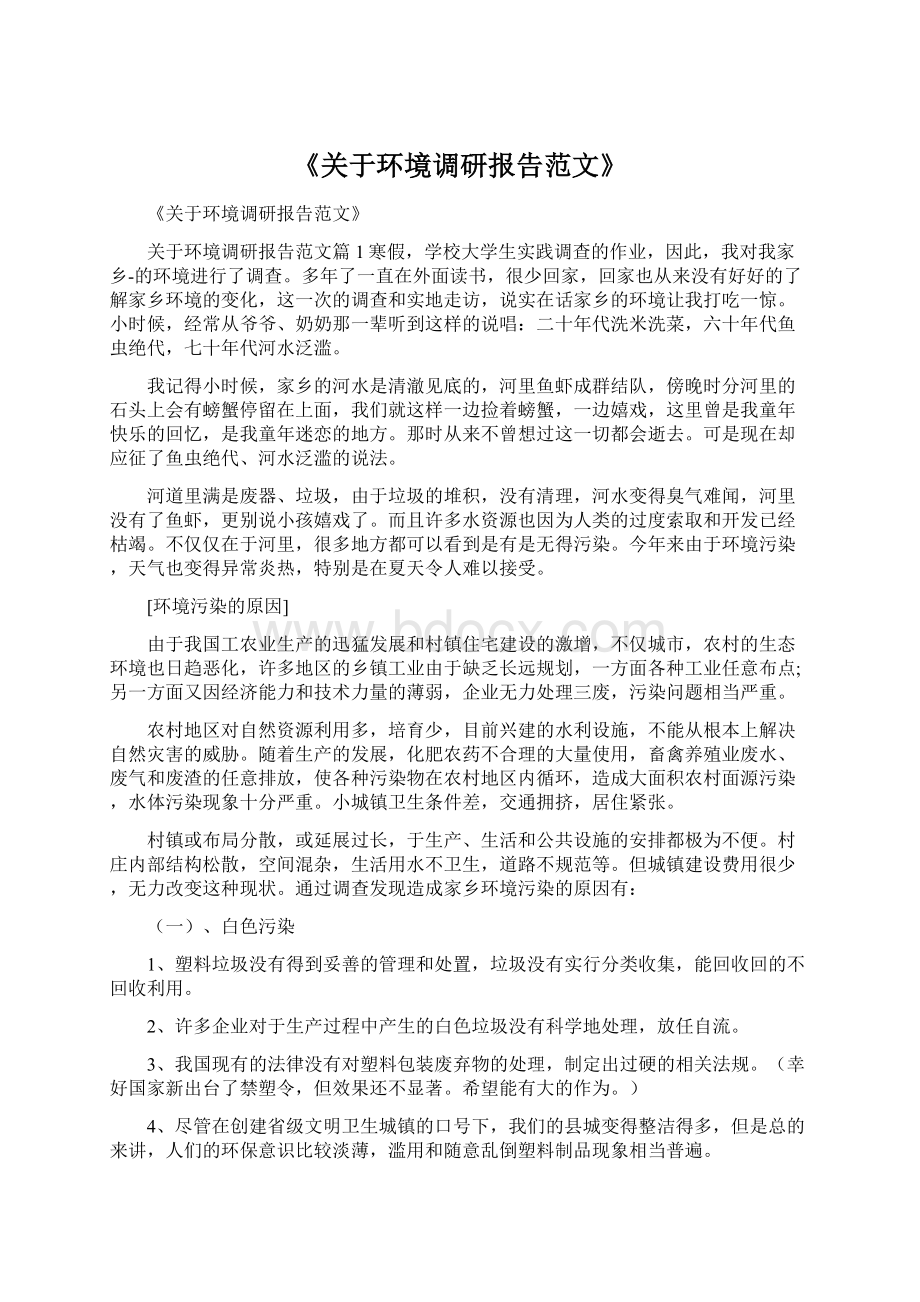 《关于环境调研报告范文》.docx_第1页