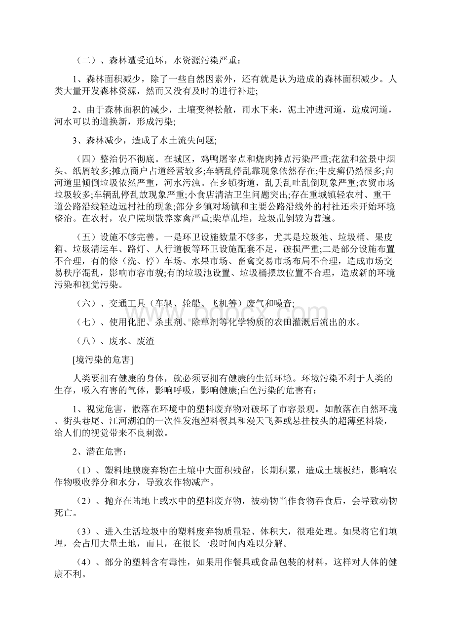 《关于环境调研报告范文》Word文档下载推荐.docx_第2页