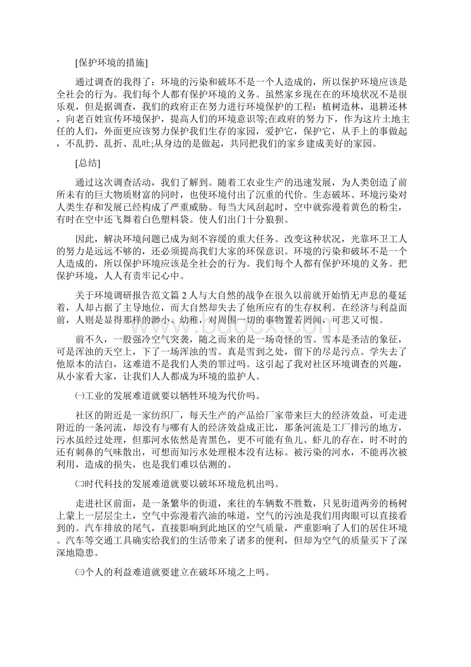 《关于环境调研报告范文》Word文档下载推荐.docx_第3页