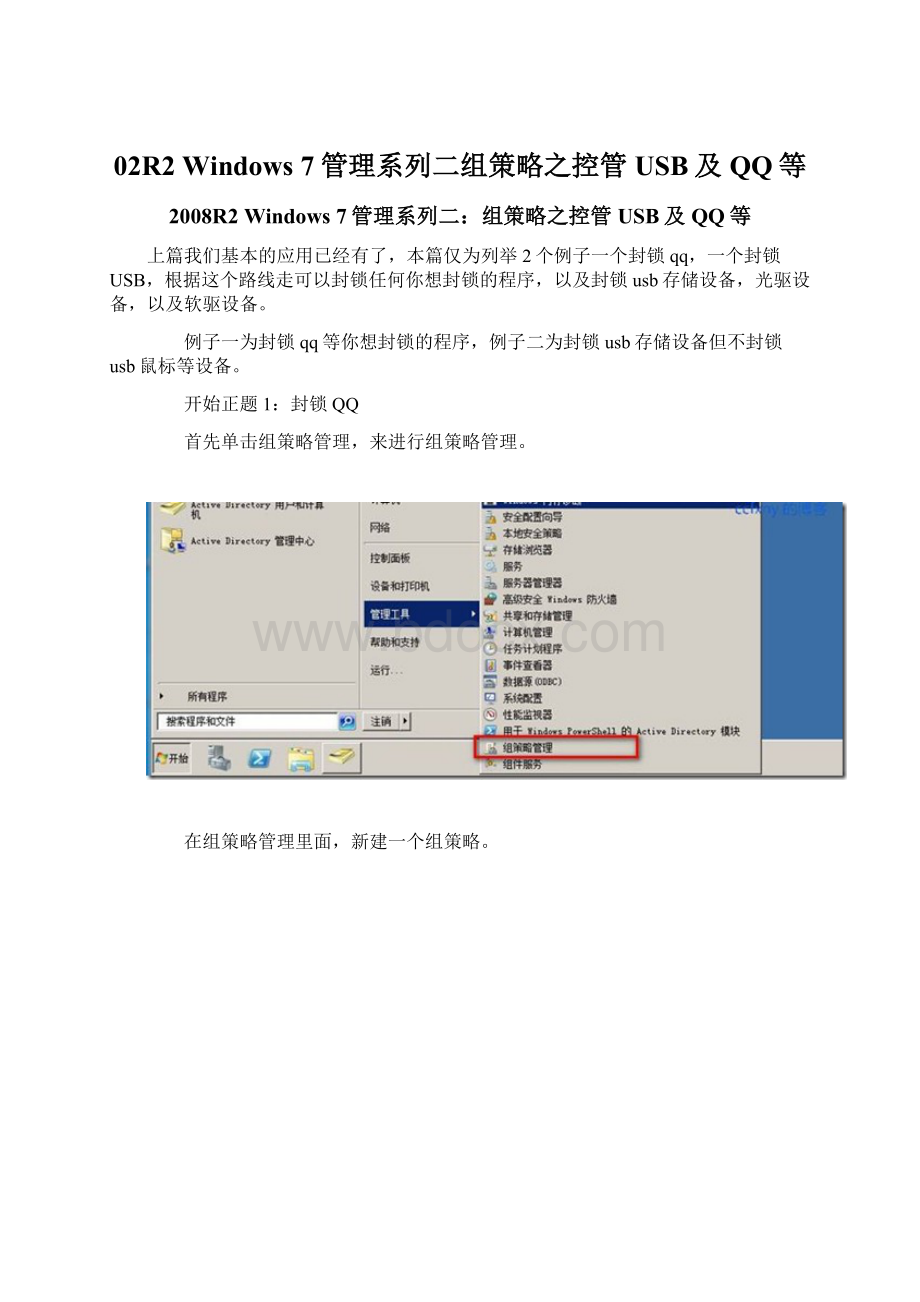 02R2 Windows 7管理系列二组策略之控管USB及QQ等.docx