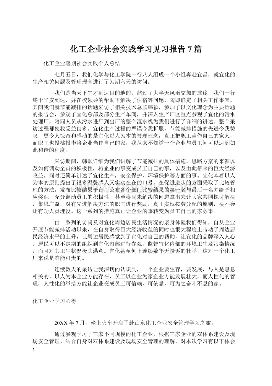 化工企业社会实践学习见习报告7篇.docx