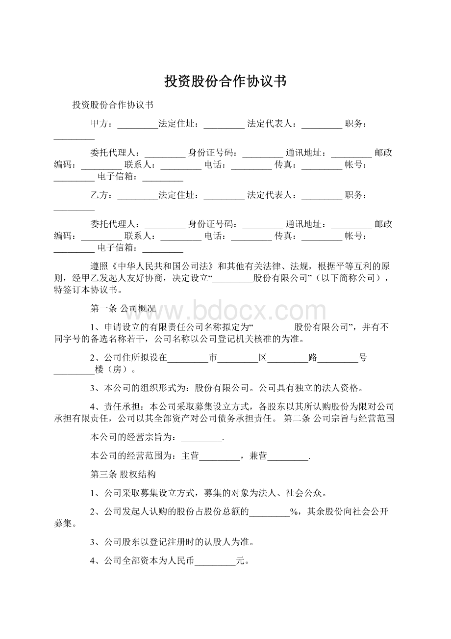 投资股份合作协议书.docx_第1页