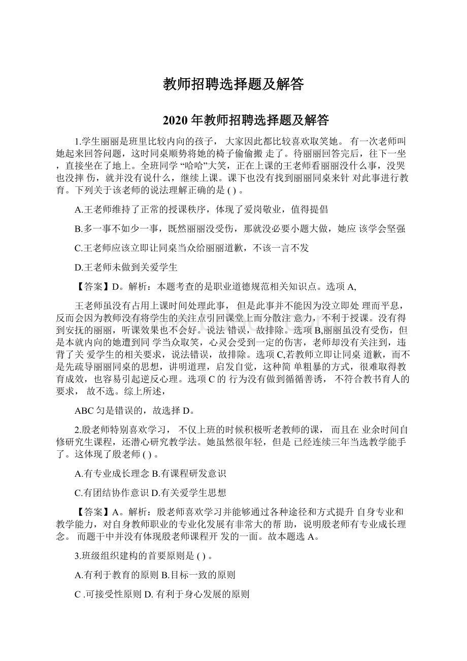 教师招聘选择题及解答Word文件下载.docx