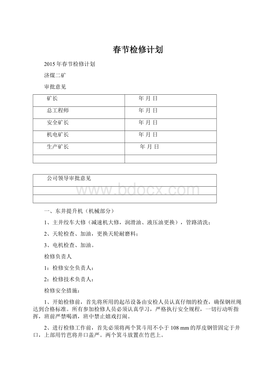 春节检修计划Word文件下载.docx_第1页