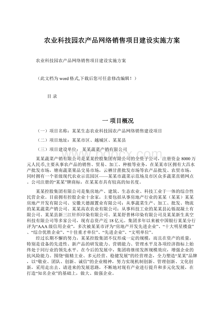 农业科技园农产品网络销售项目建设实施方案.docx_第1页