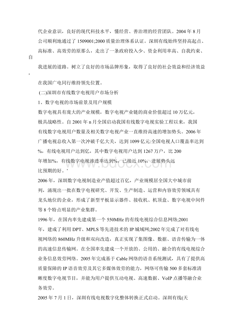 深圳有线数字电视市场营销策略Word文档下载推荐.docx_第2页