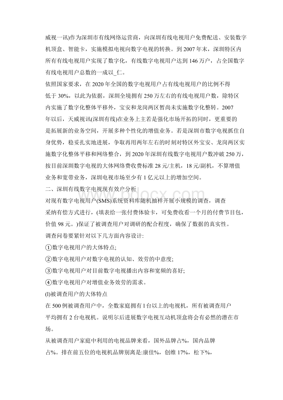 深圳有线数字电视市场营销策略.docx_第3页