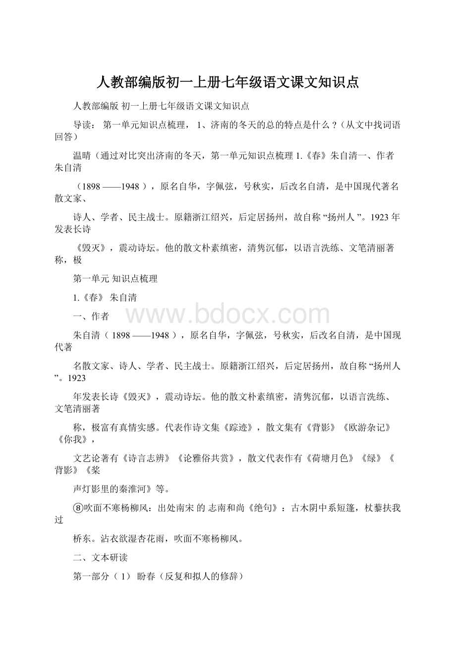 人教部编版初一上册七年级语文课文知识点Word文档格式.docx_第1页