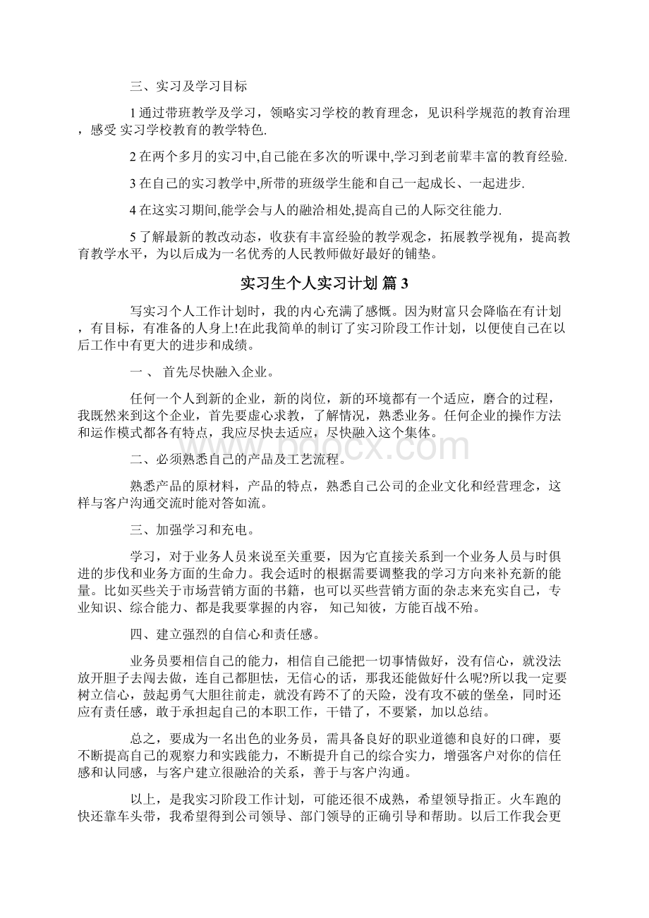 实习生个人实习计划十篇.docx_第3页