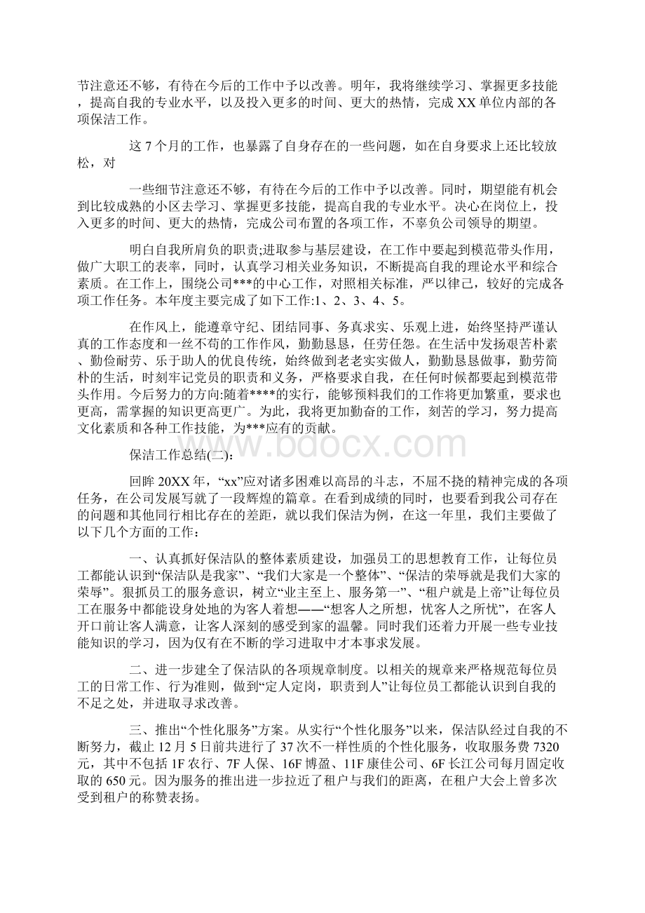 保洁员工工作总结Word文档格式.docx_第2页