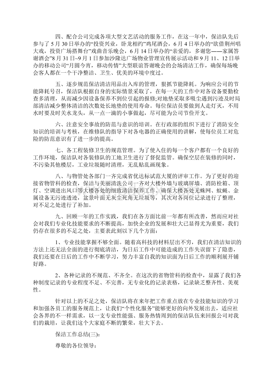 保洁员工工作总结Word文档格式.docx_第3页