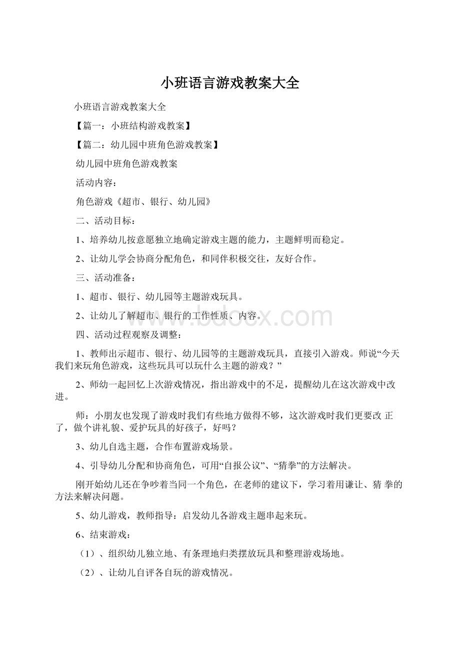 小班语言游戏教案大全.docx