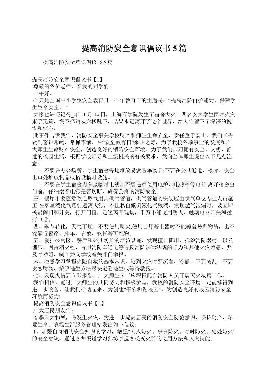 提高消防安全意识倡议书5篇.docx