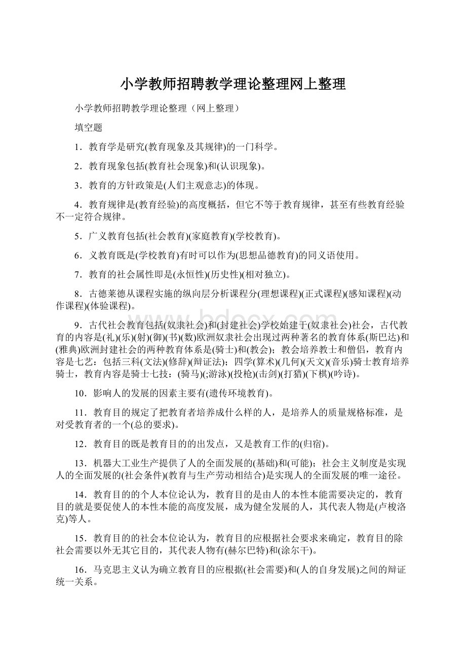 小学教师招聘教学理论整理网上整理.docx_第1页