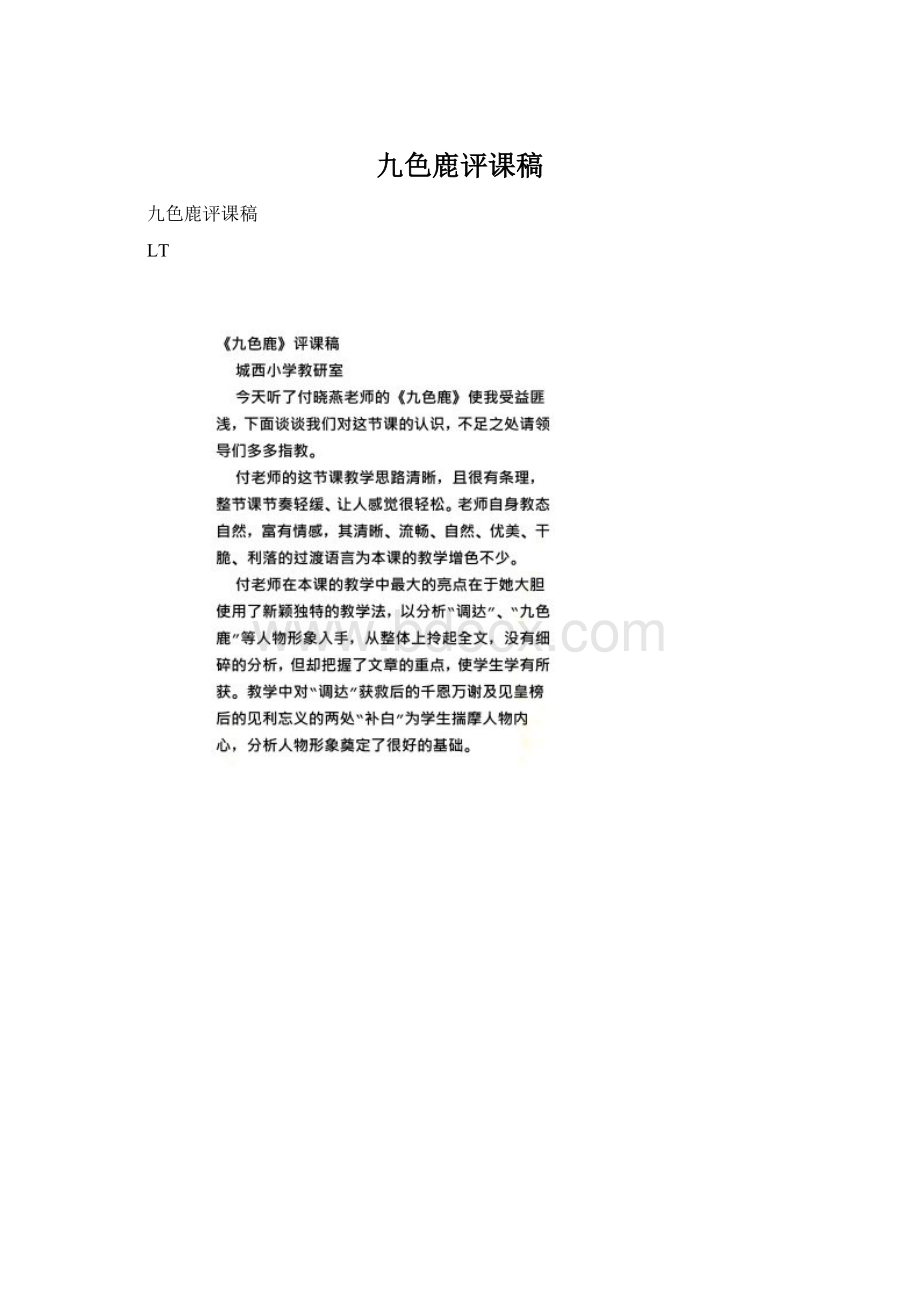 九色鹿评课稿Word下载.docx