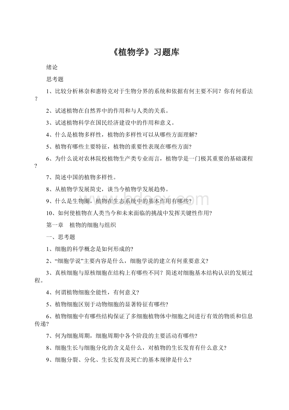 《植物学》习题库Word格式.docx_第1页