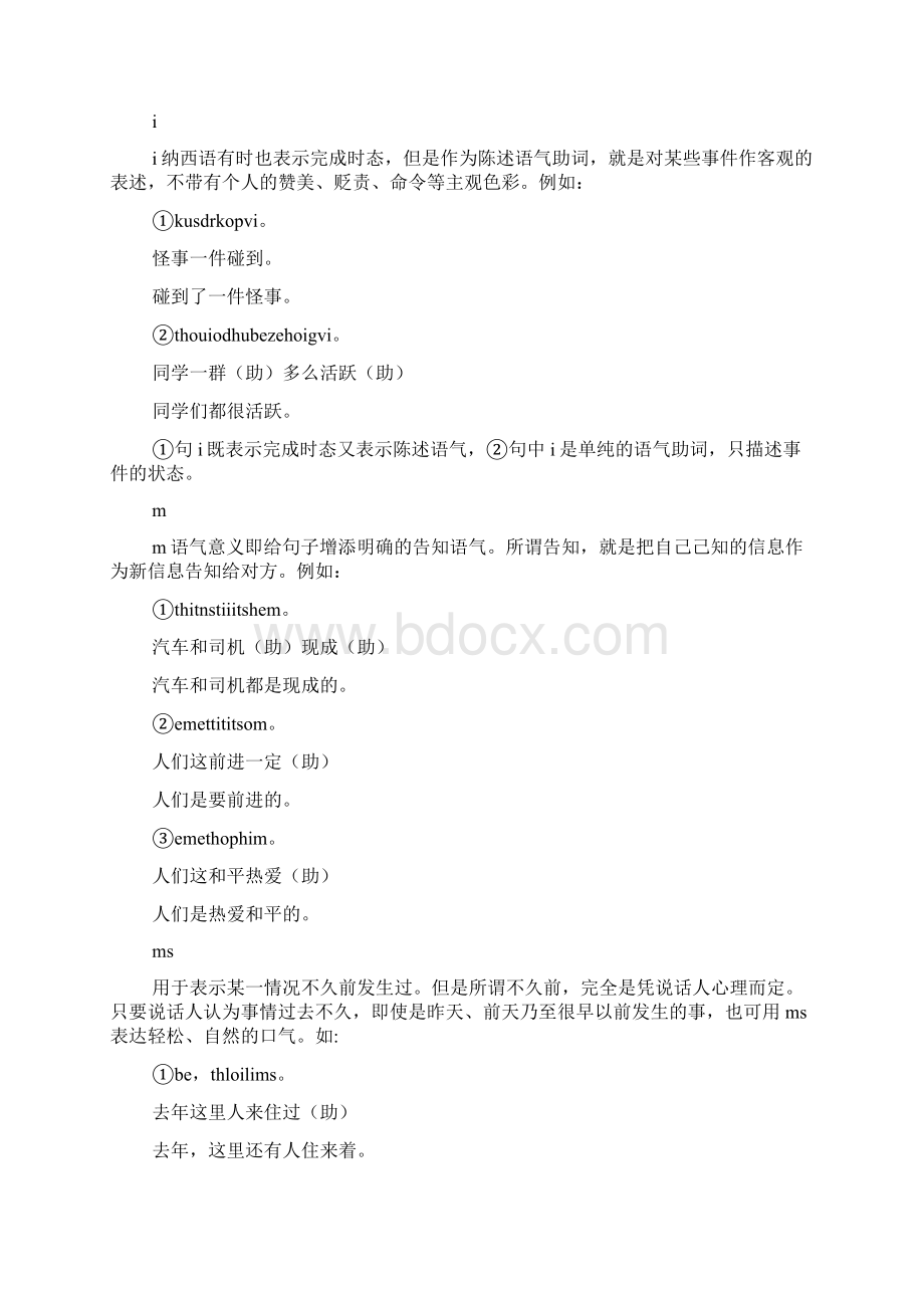 纳西族口语中的语气助词纳西语Word文档格式.docx_第3页