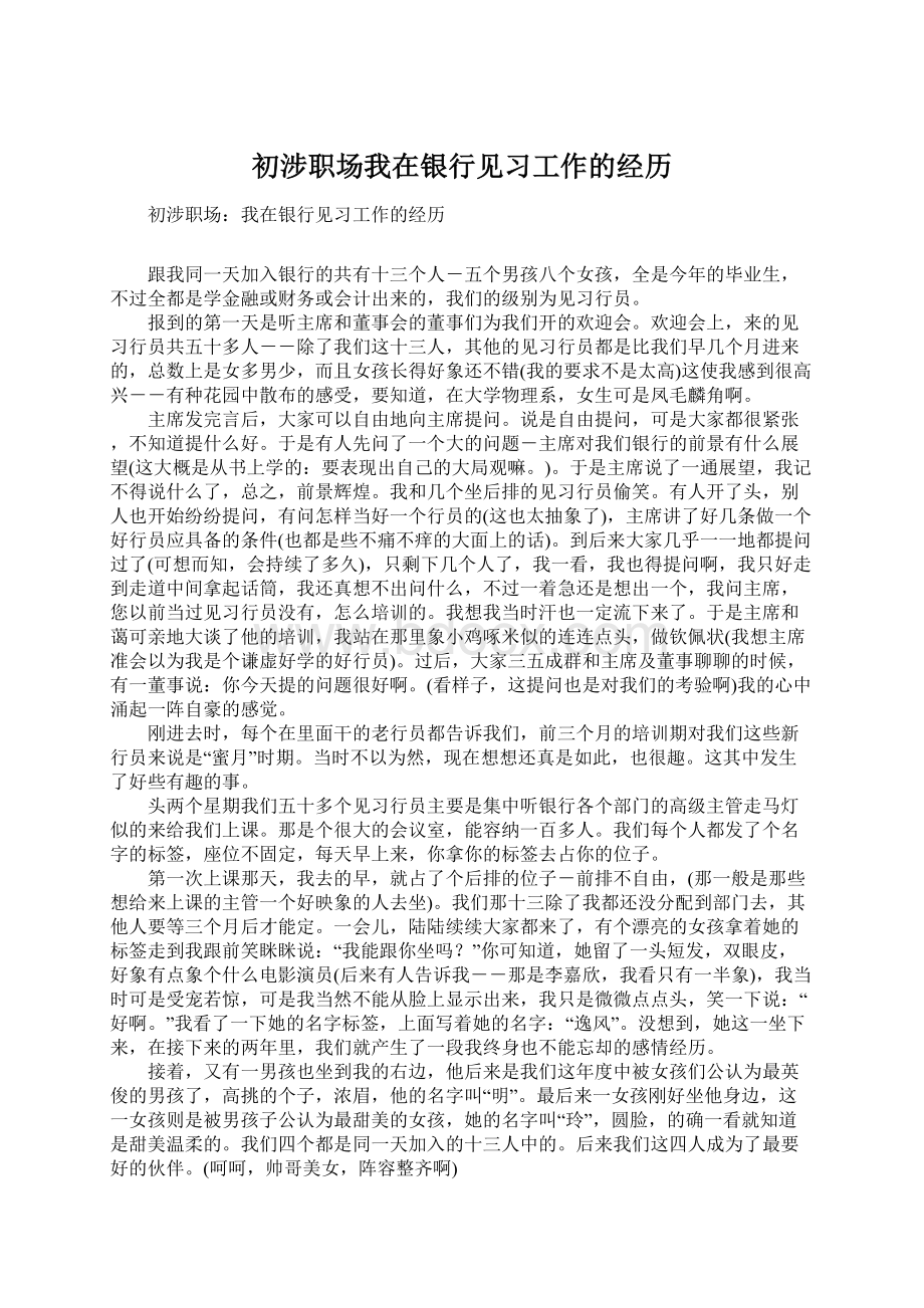 初涉职场我在银行见习工作的经历.docx_第1页