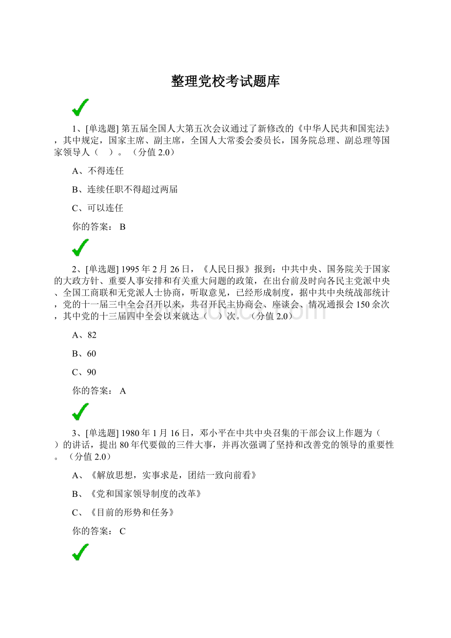 整理党校考试题库.docx