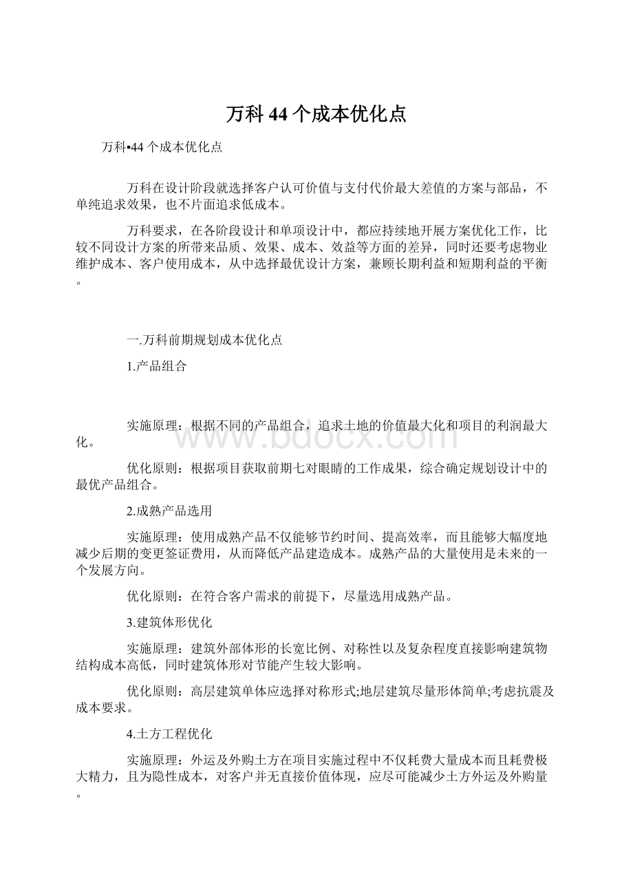 万科44个成本优化点Word格式文档下载.docx