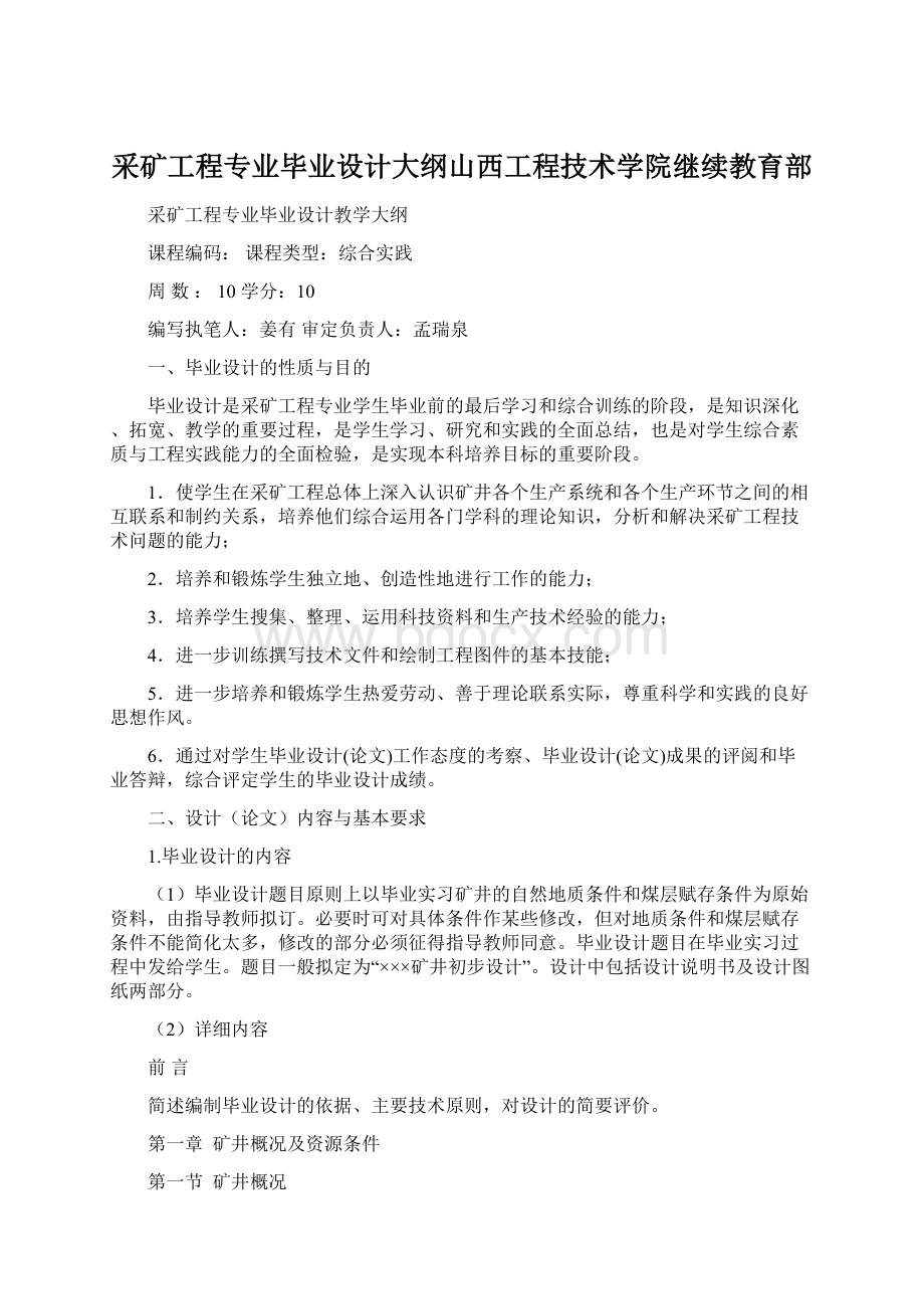 采矿工程专业毕业设计大纲山西工程技术学院继续教育部Word文件下载.docx_第1页