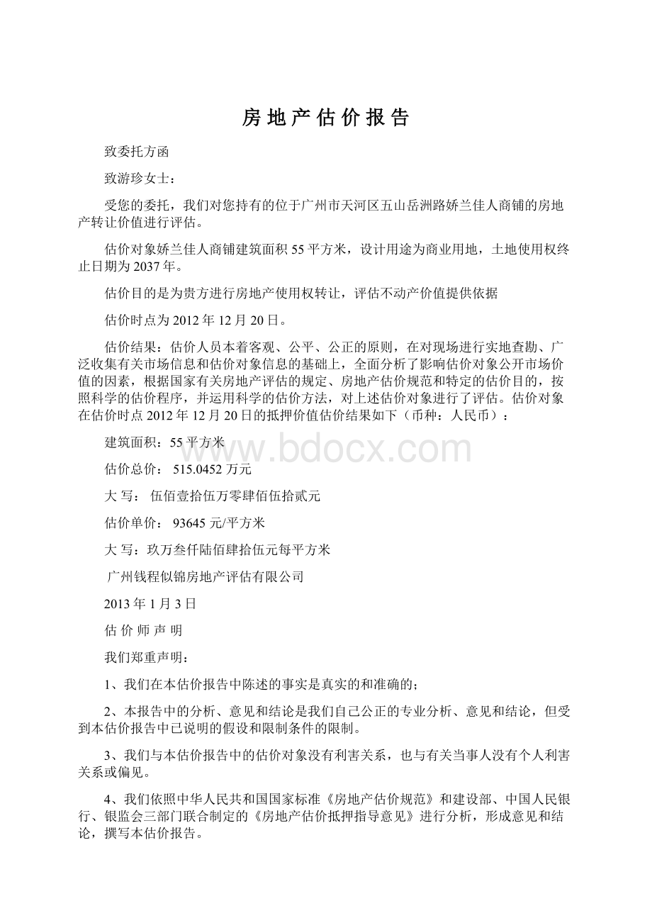 房 地 产 估 价 报 告Word格式文档下载.docx_第1页