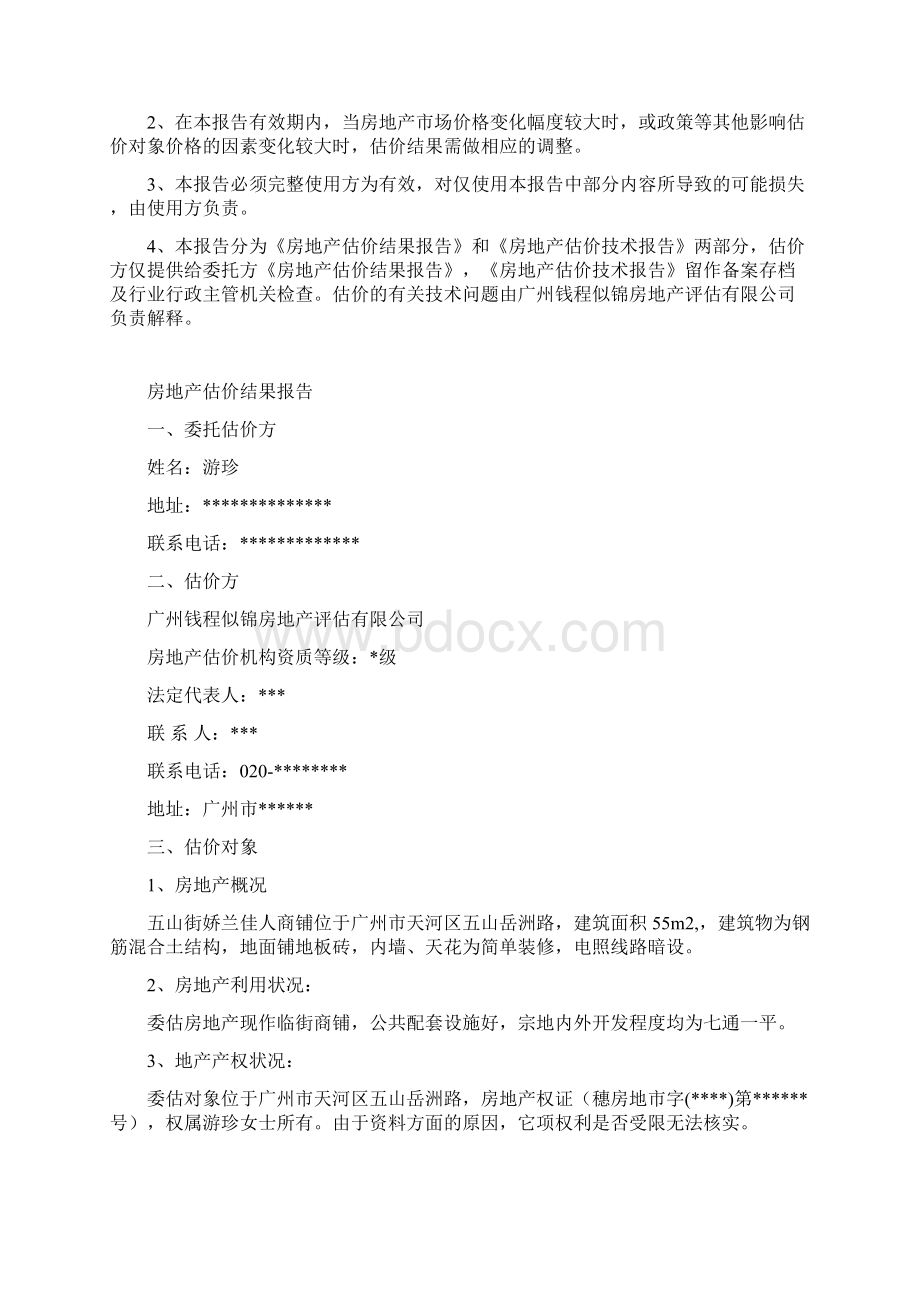 房 地 产 估 价 报 告Word格式文档下载.docx_第3页