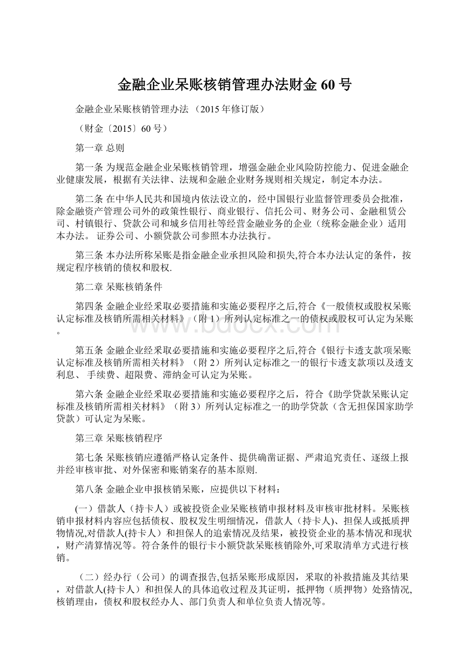 金融企业呆账核销管理办法财金60号.docx