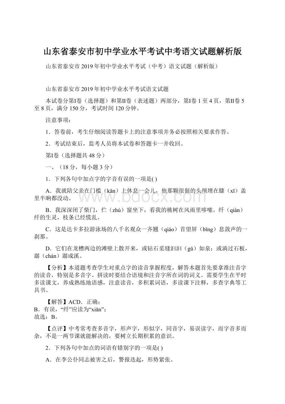 山东省泰安市初中学业水平考试中考语文试题解析版.docx_第1页