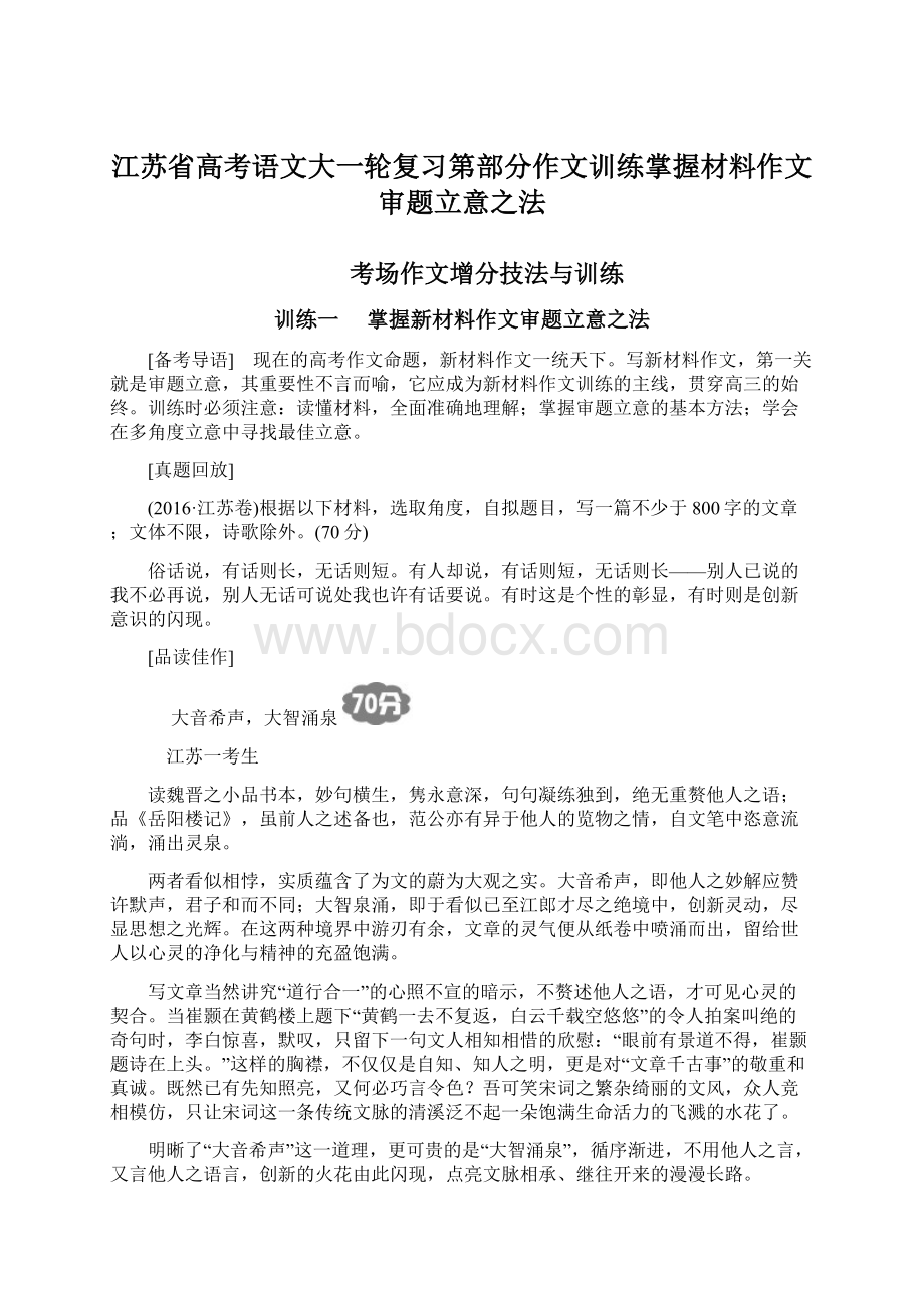 江苏省高考语文大一轮复习第部分作文训练掌握材料作文审题立意之法.docx