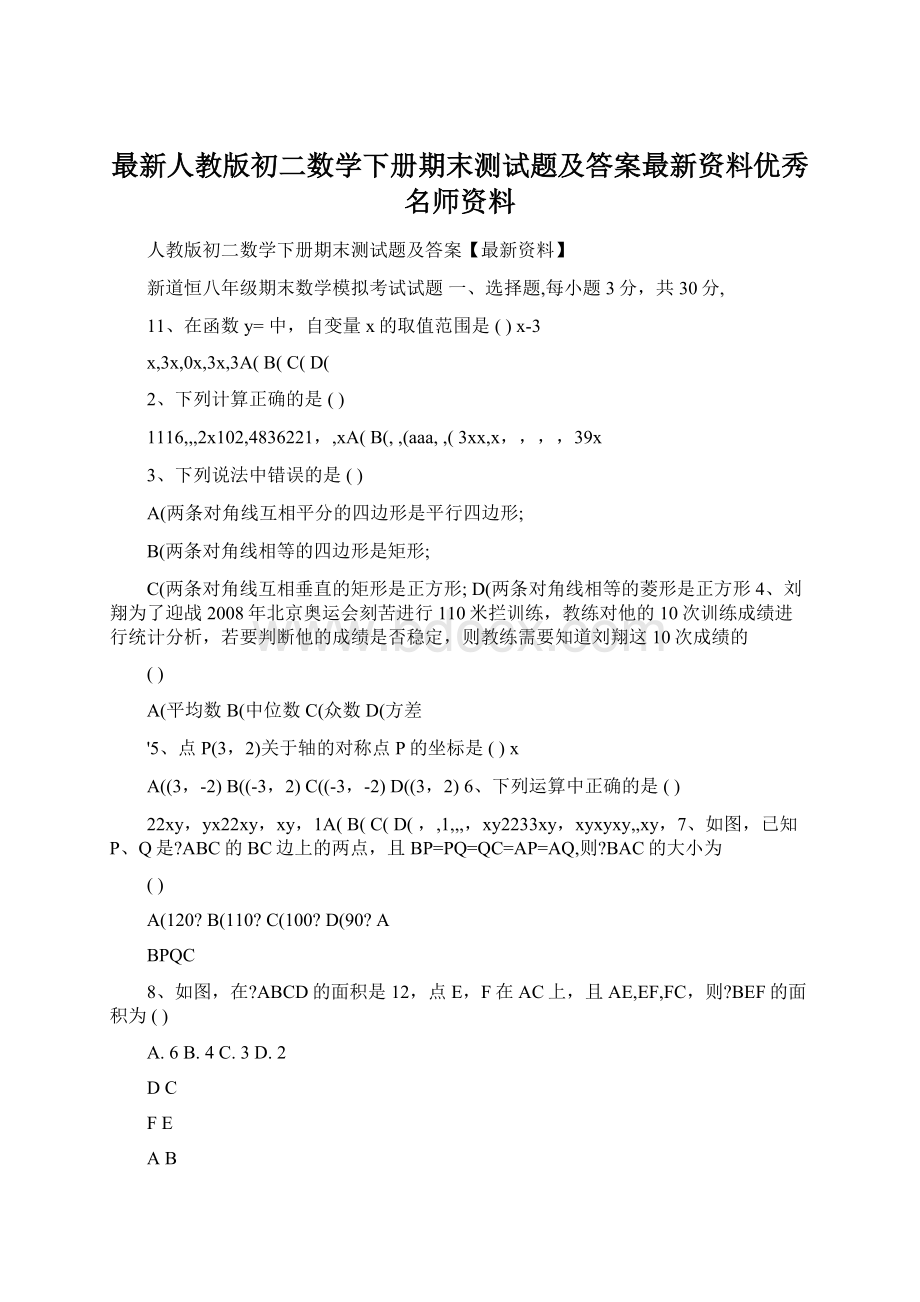 最新人教版初二数学下册期末测试题及答案最新资料优秀名师资料文档格式.docx