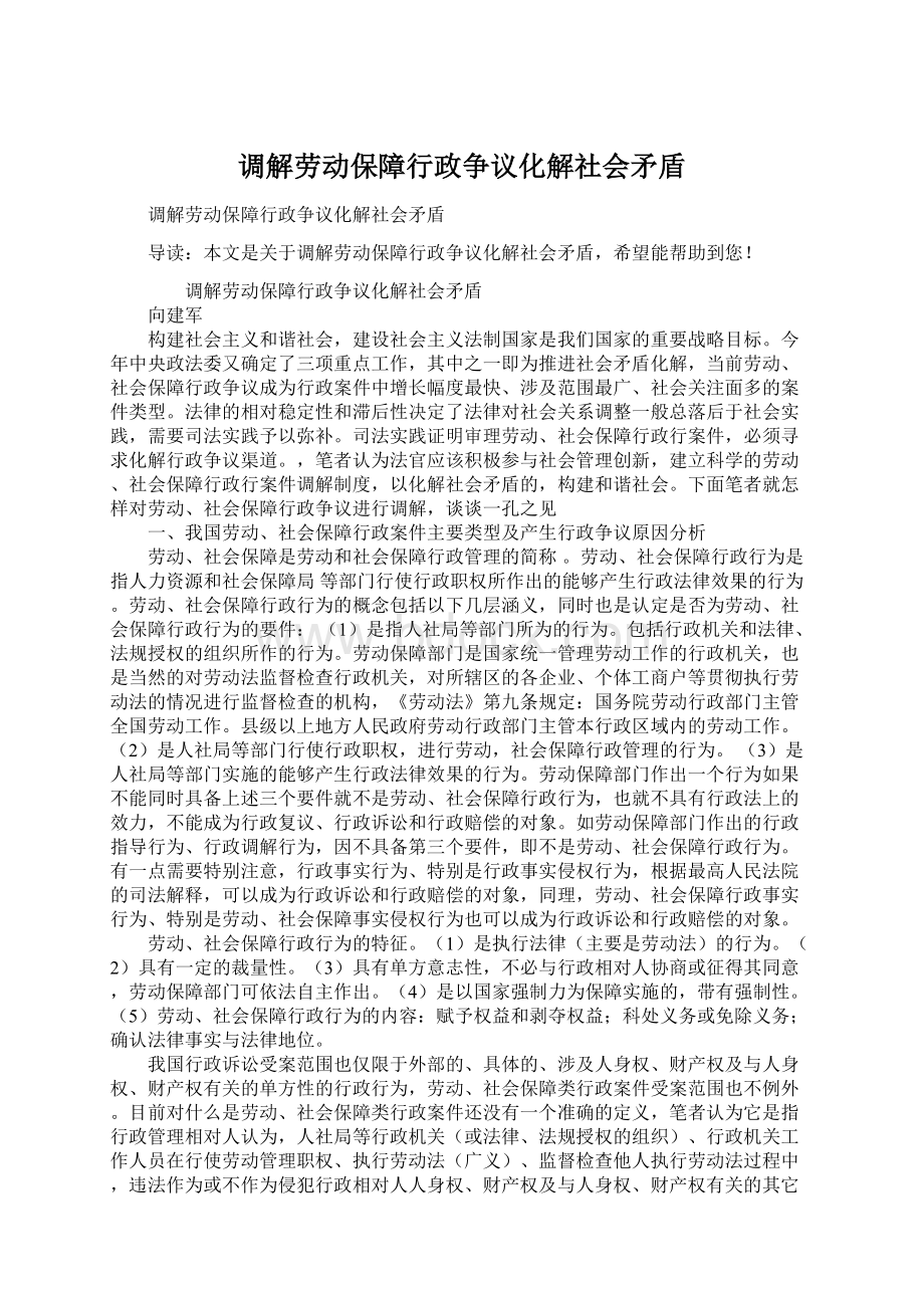 调解劳动保障行政争议化解社会矛盾文档格式.docx_第1页