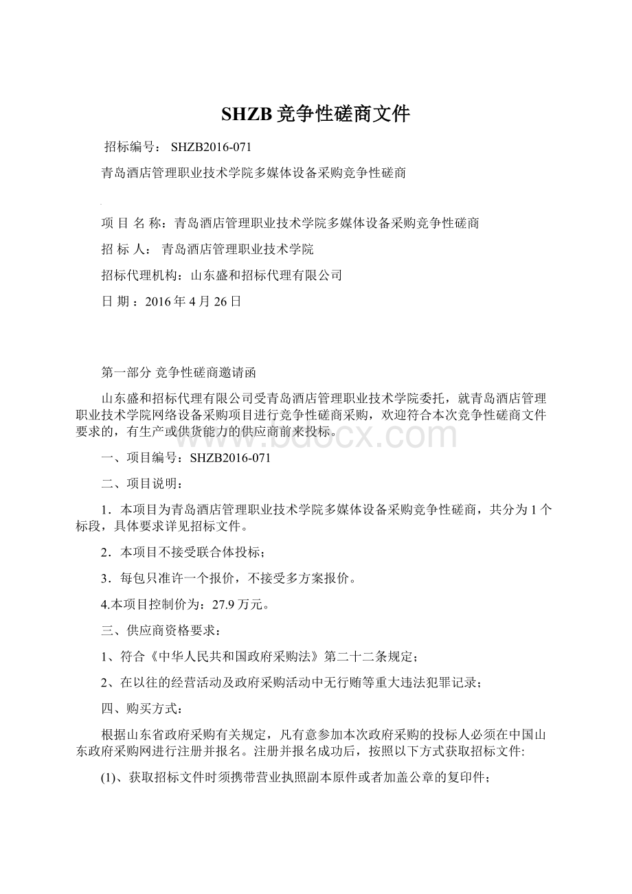 SHZB竞争性磋商文件Word文件下载.docx