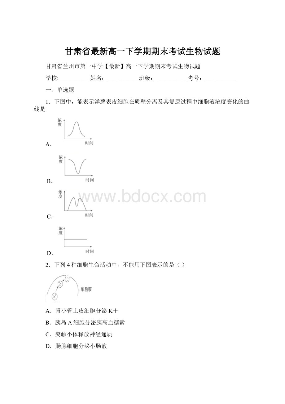 甘肃省最新高一下学期期末考试生物试题.docx