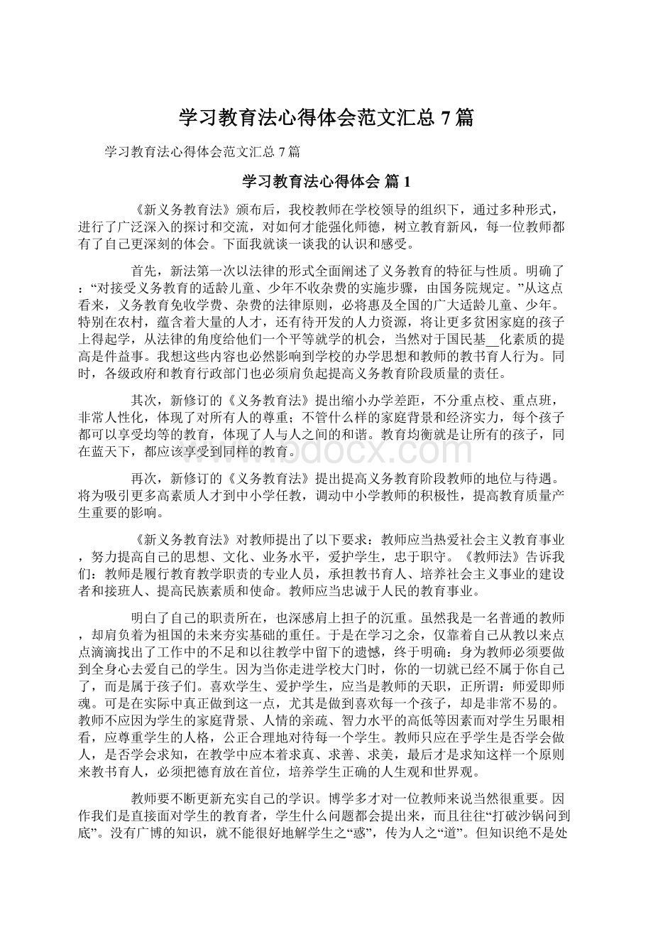 学习教育法心得体会范文汇总7篇.docx_第1页