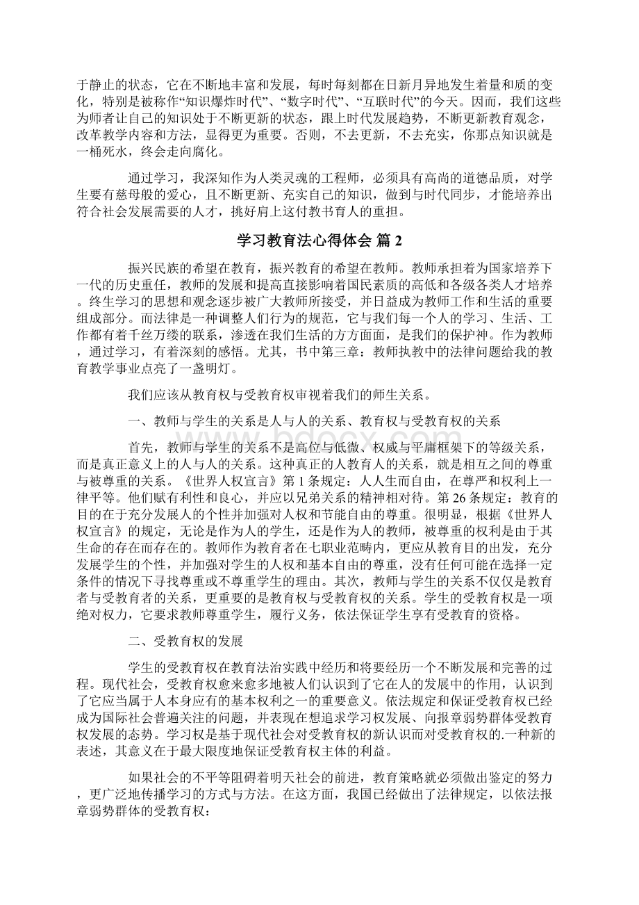 学习教育法心得体会范文汇总7篇.docx_第2页